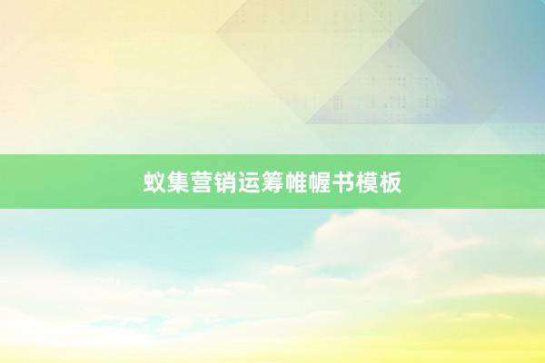 蚁集营销运筹帷幄书模板