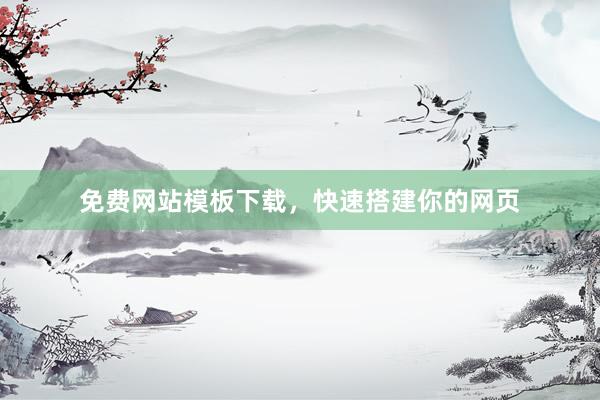 免费网站模板下载,快速搭建你的网页