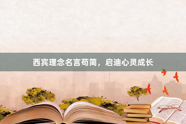 西宾理念名言苟简，启迪心灵成长