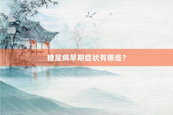 糖尿病早期症状有哪些？