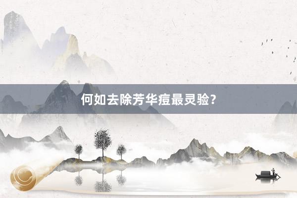 何如去除芳华痘最灵验?